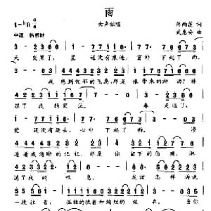 雨_通俗唱法乐谱_词曲:蒋雨莲 武惠安