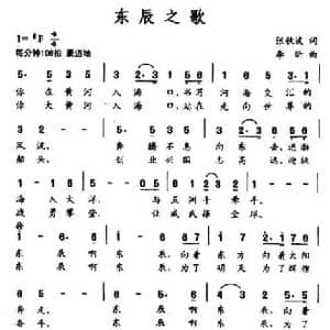 东辰之歌_民歌简谱_词曲:张秋波 李昕