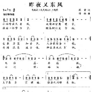 昨夜又东风_通俗唱法乐谱_词曲:阎肃 付林