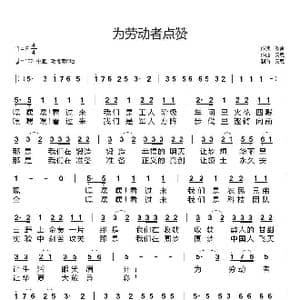 为劳动者点赞_歌曲简谱_词曲:歌声 天恩