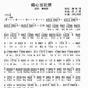 痴心当玩偶_歌谱投稿