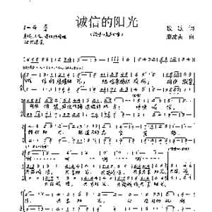 诚信的阳光_歌谱投稿_词曲:牧歌 麻励夫