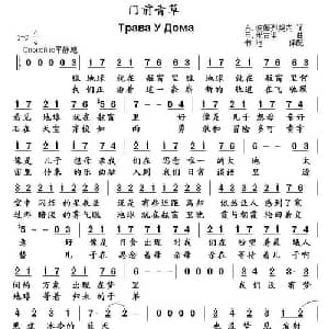 门前青草 俄罗斯 _外国歌谱_词曲: 俄 А 波佩列契内 俄 В 米古里