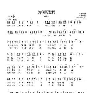 为何闪避我_歌曲简谱_词曲:卢玉林 卢玉林