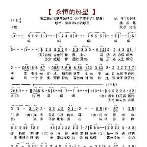 永恒的热望_歌谱投稿_词曲:甲丁 小林 苏越