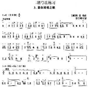 二胡谱 | 二胡弓法练习 索尔维格之歌 挪 格里格曲 孙宇嵘订谱