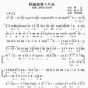 阿妹放青十八水_歌谱投稿_词曲:莫波 莫记灵