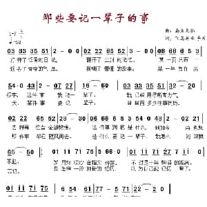 那些要记一辈子的事_通俗唱法乐谱