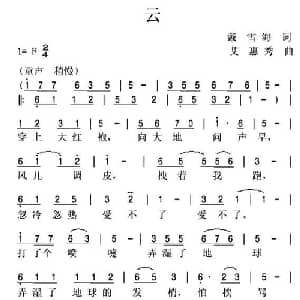 云_儿歌乐谱_词曲:戴雪海 艾惠秀