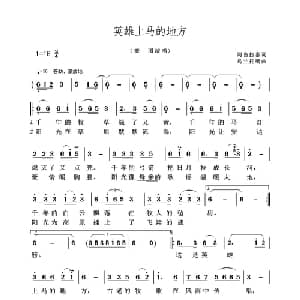 英雄上马的地方_通俗唱法乐谱_词曲:阿古拉泰 乌兰托嘎