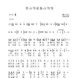 花心的狼狠心的你_歌曲简谱_词曲:孙国良 黄永杰
