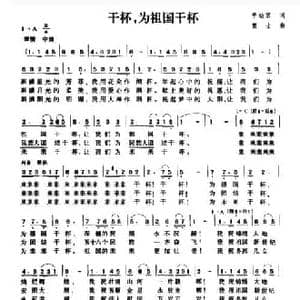 干杯,为祖国干杯_民歌简谱_词曲:李幼容 窦士