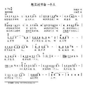 想见村里每一个人_民歌简谱_词曲:张建全 王佑贵