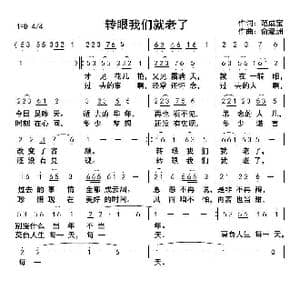 转眼我们就老了_歌曲简谱_词曲:范成宝 俞瀛洲