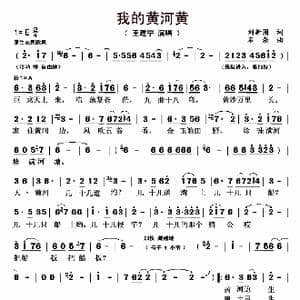 我的黄河黄_歌曲简谱_词曲:刘新圈 石焱