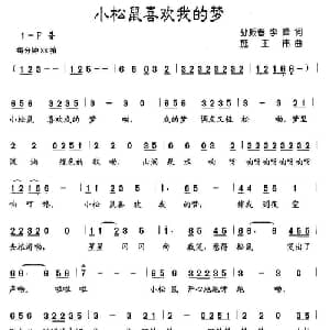 小松鼠喜欢我的梦_儿歌乐谱_词曲:孙振春 李峰 施王伟