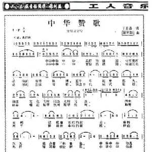 中华赞歌_民歌简谱_词曲:丁恩昌 施光南