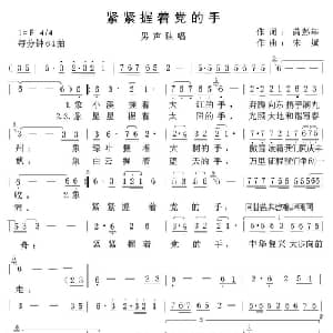 紧紧握着党的手_美声唱法乐谱_词曲:芮彭年 宋斌