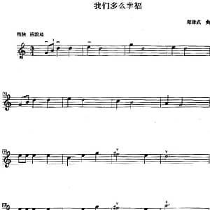 小提琴谱 | 我们多么幸福 郑律成