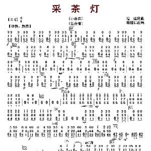 采茶灯_歌曲简谱_词曲: 顾冠仁编曲