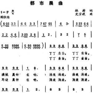 都市晨曲_民歌简谱_词曲:林澍 史宗毅