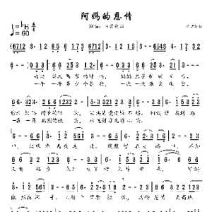 阿妈的恩情_歌谱投稿_词曲:词曲作者不详