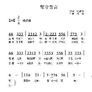 坚守誓言_歌谱投稿_词曲:赵国伟 刘涛