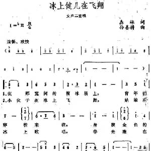 冰上健儿在飞翔_合唱歌谱_词曲:森林 孙善耕