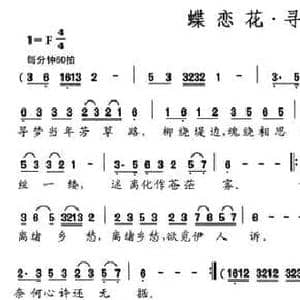 蝶恋花 寻梦_民歌简谱_词曲:李明楞 李晓峰