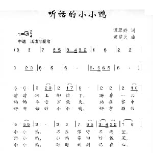 听话的小小鸭_儿歌乐谱_词曲:谭翠娇 黄楚文