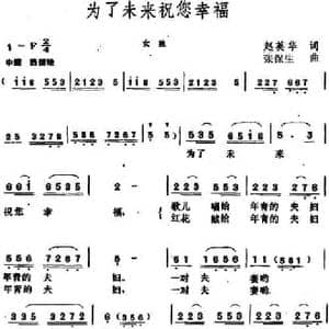 为了未来祝您幸福_民歌简谱_词曲:赵英华 张保生