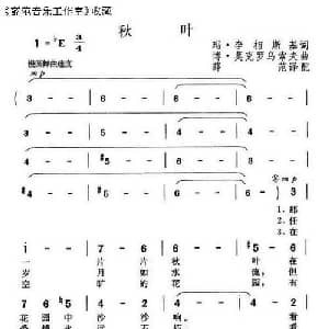 秋叶 俄罗斯 _外国歌谱_词曲: 薛范 译配