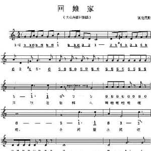 回娘家_民歌简谱