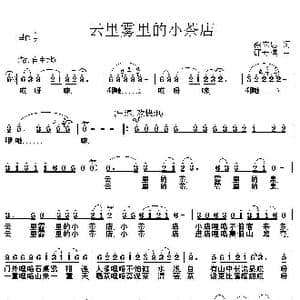 云里雾里的小茶店_歌曲简谱_词曲:徐立忠 邵寿棋