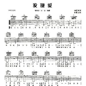 发现爱 吉他谱 林俊杰/金莎 林怡凤 林俊杰