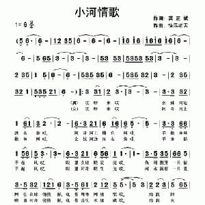 小河情歌_通俗唱法乐谱_词曲:龚正斌 快乐老天