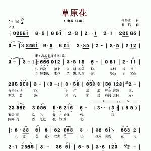 草原花_歌谱投稿_词曲:孙胜罡 许强