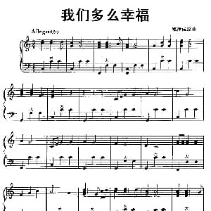 手风琴谱 | 我们多么幸福 郑律成