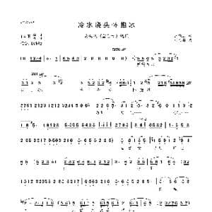 冷水浇头怀抱冰_歌曲简谱_词曲:王冠亚 时白林