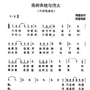 我的失败与伟大_通俗唱法乐谱_词曲:周耀辉 蔡健雅