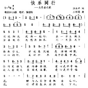 快乐同行_通俗唱法乐谱_词曲:汪永年 王怀坚