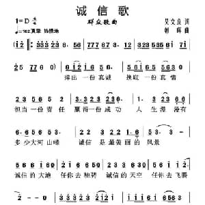 诚信歌_通俗唱法乐谱_词曲:吴文良 朝晖