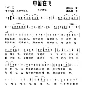中国在飞_美声唱法乐谱_词曲:颜娃沙 李小勇