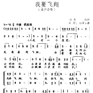 我要飞翔_儿歌乐谱_词曲:张永红 李莎 15岁