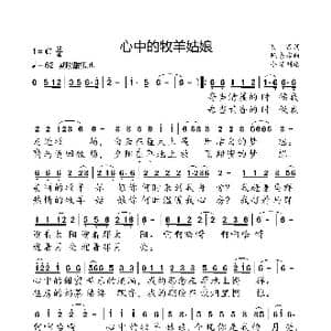 心中的牧羊姑娘_歌曲简谱_词曲:夏寒 涤非陈