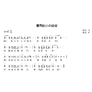 儿歌 春天的小小使者_儿歌乐谱_词曲:刘硕 刘硕