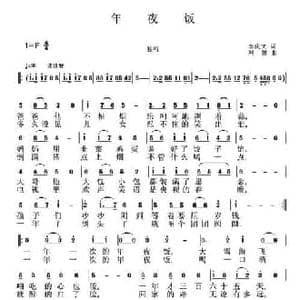 年夜饭_民歌简谱_词曲:李庆文 刘恕