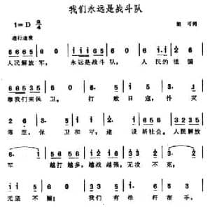 我们永远是战斗队_民歌简谱_词曲:胡可 晨耕