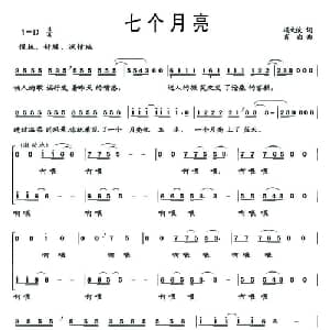 七个月亮_合唱歌谱_词曲:冯文俊 肖白
