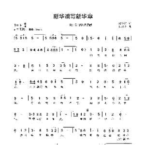 新华谱写新华章_歌谱投稿_词曲:陈延宾 孙树森